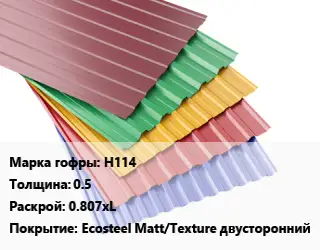 Профнастил с полимерным покрытием для крыши Н114 s=0.5 0.807хL Покрытие:Ecosteel Matt/Teхture двусторонний